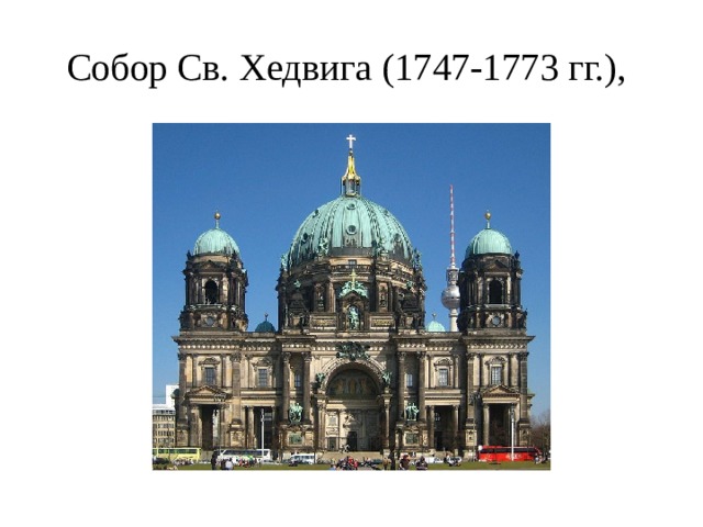 Собор Св. Хедвига (1747-1773 гг.), 