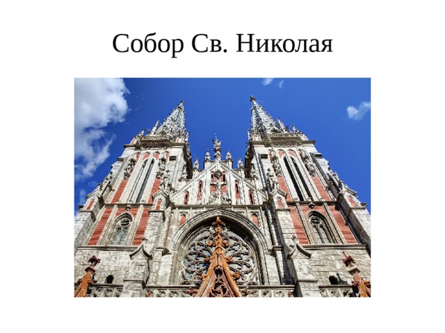 Собор Св. Николая 