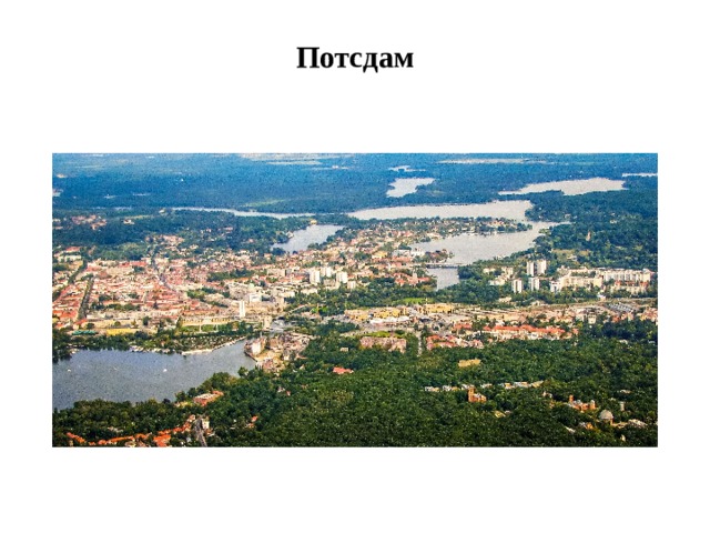 Потсдам   