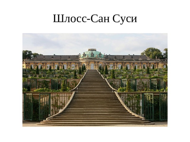 Шлосс-Сан Суси 