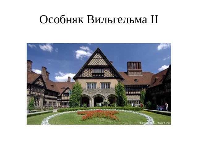 Особняк Вильгельма II 
