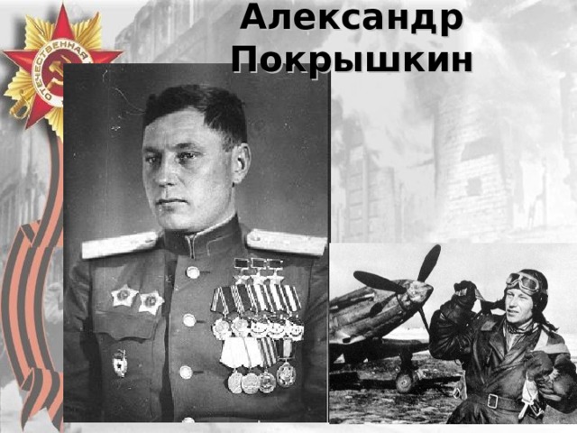 Александр Покрышкин