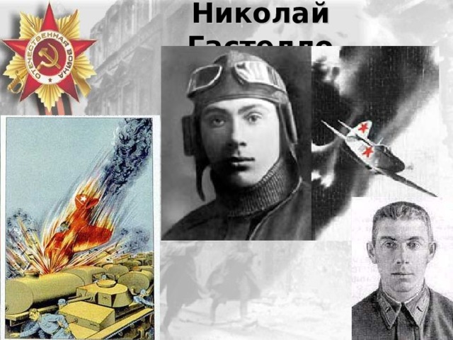 Николай Гастелло