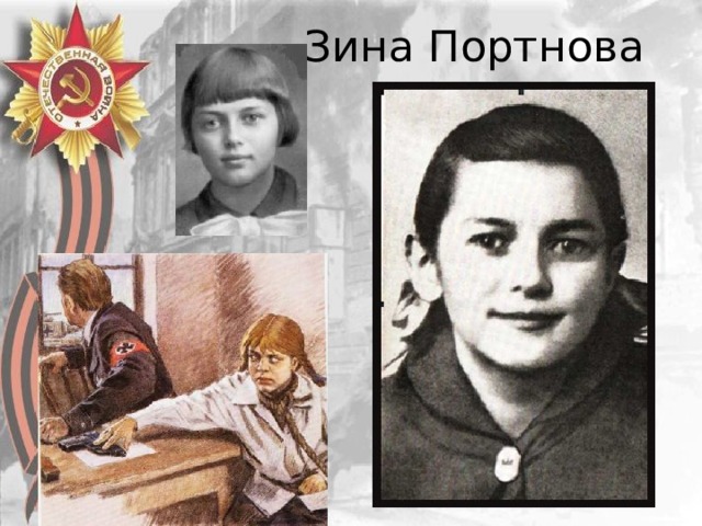 Зина Портнова