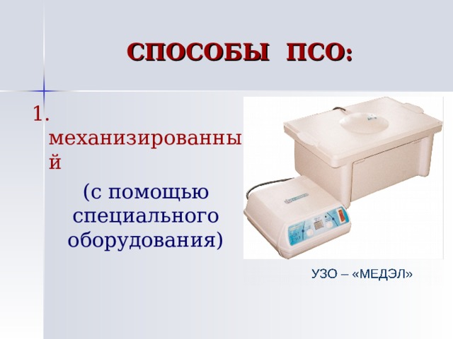 СПОСОБЫ ПСО: 1. механизированный   (с помощью специального оборудования) 