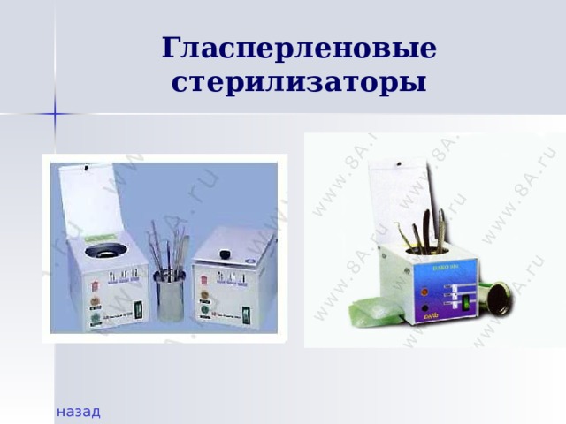 Гласперленовые стерилизаторы назад 