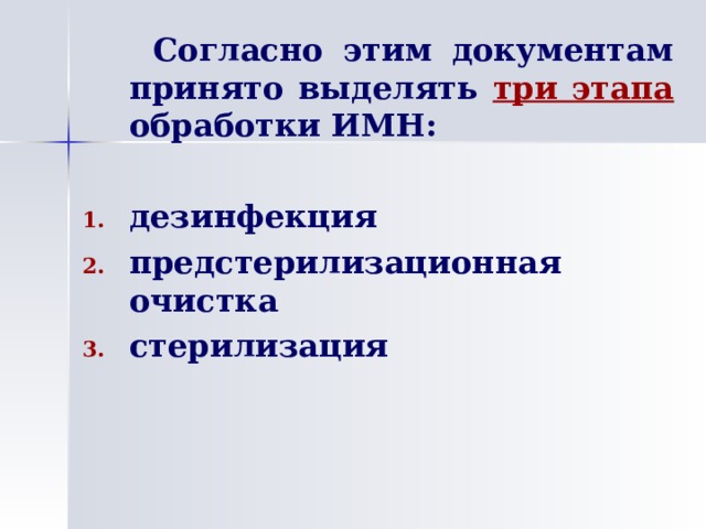   Согласно этим документам принято выделять три этапа обработки ИМН:  дезинфекция предстерилизационная очистка стерилизация  