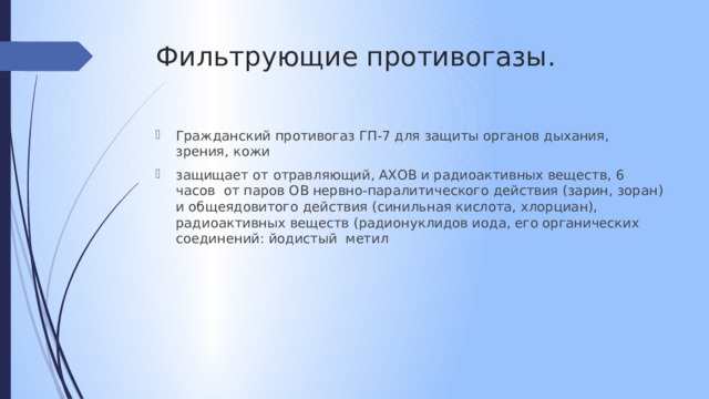 Фильтрующие противогазы. Гражданский противогаз ГП-7 для защиты органов дыхания, зрения, кожи защищает от отравляющий, АХОВ и радиоактивных веществ, 6 часов от паров ОВ нервно-паралитического действия (зарин, зоран) и общеядовитого действия (синильная кислота, хлорциан), радиоактивных веществ (радионуклидов иода, его органических соединений: йодистый метил 