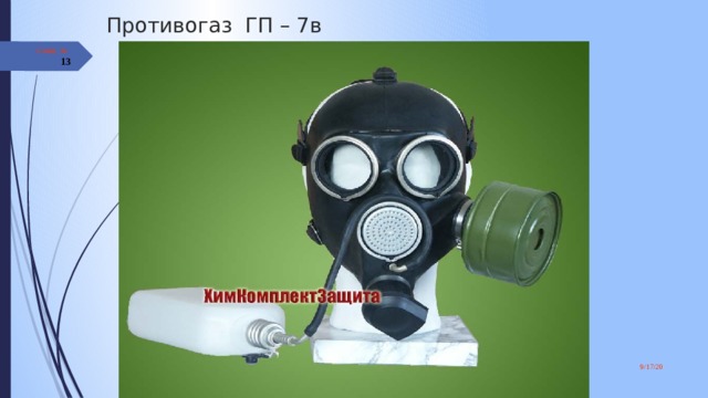 Противогаз ГП – 7в Слайд №  9/17/20 Лекция для слушателей АГЗ МЧС России 