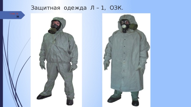 Защитная одежда Л – 1, ОЗК. Слайд №  