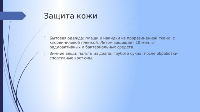 Защита кожи Бытовая одежда: плащи и накидки из прорезиненной ткани, с хлорвиниловой пленкой. Летом защищает 10 мин. от радиоактивных и бактериальных средств. Зимние вещи: пальто из драпа, грубого сукна, после обработки- спортивные костюмы. 