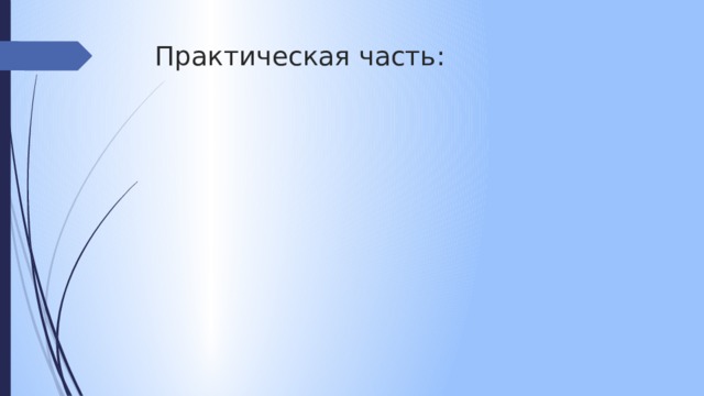 Практическая часть: 