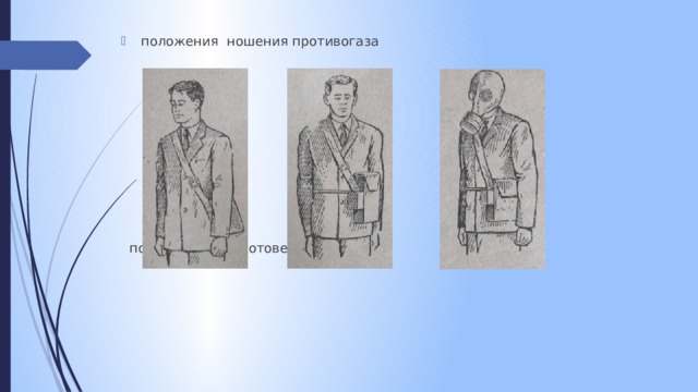 положения ношения противогаза  походное, наготове, боевое 