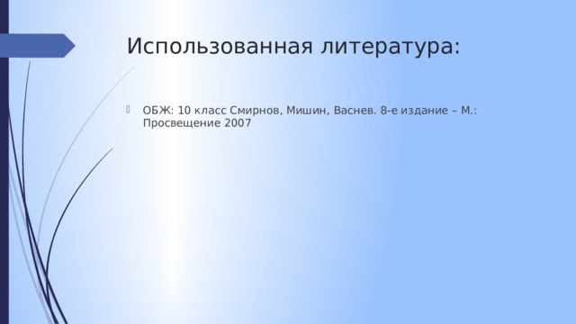 Использованная литература: ОБЖ: 10 класс Смирнов, Мишин, Васнев. 8-е издание – М.: Просвещение 2007 