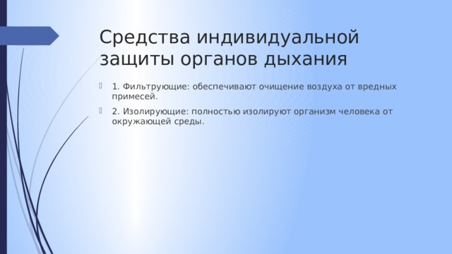 Средства индивидуальной защиты органов дыхания 1. Фильтрующие: обеспечивают очищение воздуха от вредных примесей. 2. Изолирующие: полностью изолируют организм человека от окружающей среды. 