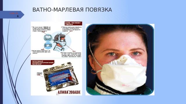 ВАТНО-МАРЛЕВАЯ ПОВЯЗКА Слайд №  