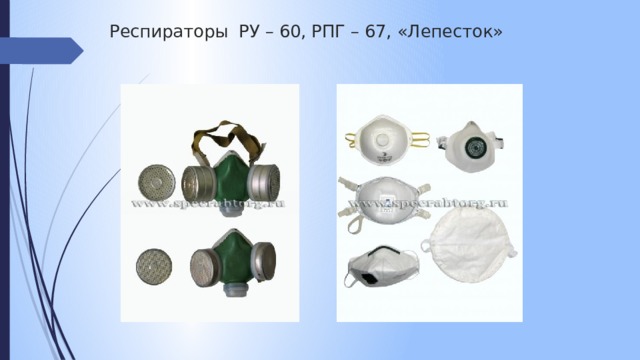 Респираторы РУ – 60, РПГ – 67, «Лепесток» 