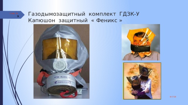  Газодымозащитный комплект ГДЗК-У  Капюшон защитный « Феникс » Слайд №  9/17/20 