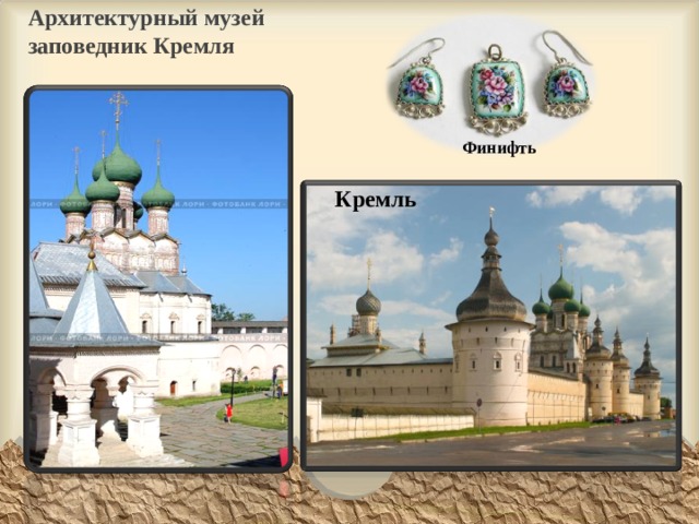 Архитектурный музей заповедник Кремля Финифть Кремль 