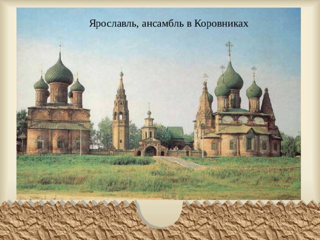Ярославль, ансамбль в Коровниках 