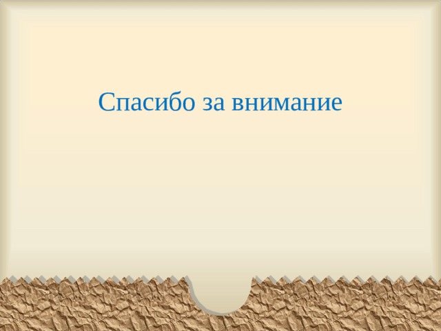 Спасибо за внимание 