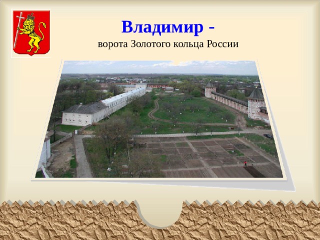  Владимир -  ворота Золотого кольца России   