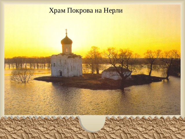 Храм Покрова на Нерли 