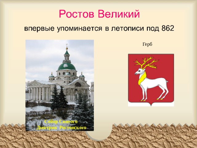 Герб Собор Святого Дмитрия Ростовского 