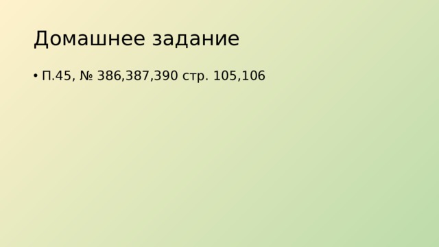 Домашнее задание П.45, № 386,387,390 стр. 105,106 