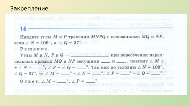 Закрепление. 