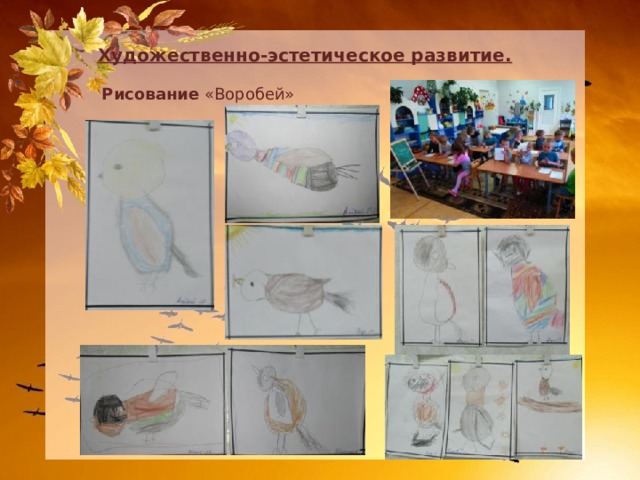Художественно-эстетическое развитие. Рисование «Воробей» 