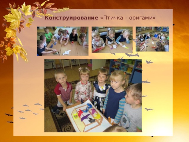 Конструирование «Птичка – оригами» 