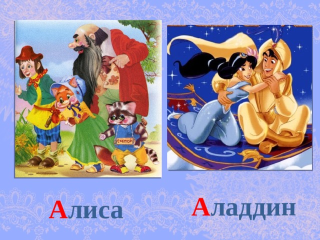 А ладдин А лиса 