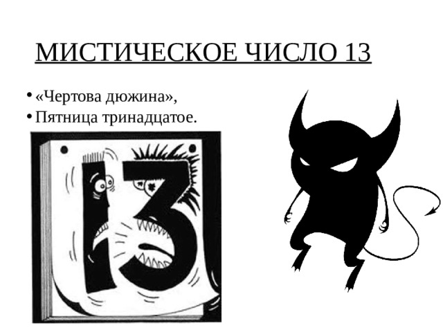 МИСТИЧЕСКОЕ ЧИСЛО 13 «Чертова дюжина», Пятница тринадцатое.  