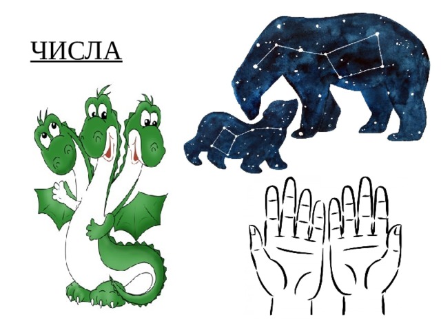 ЧИСЛА  