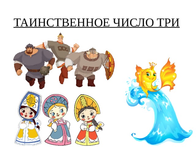 ТАИНСТВЕННОЕ ЧИСЛО ТРИ  
