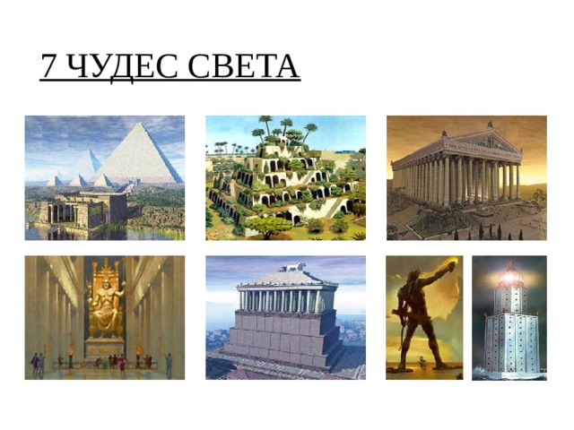 7 ЧУДЕС СВЕТА  
