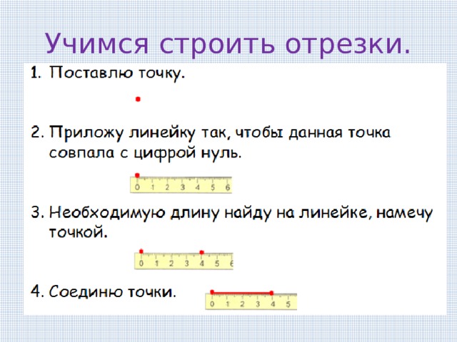 Учимся строить отрезки.