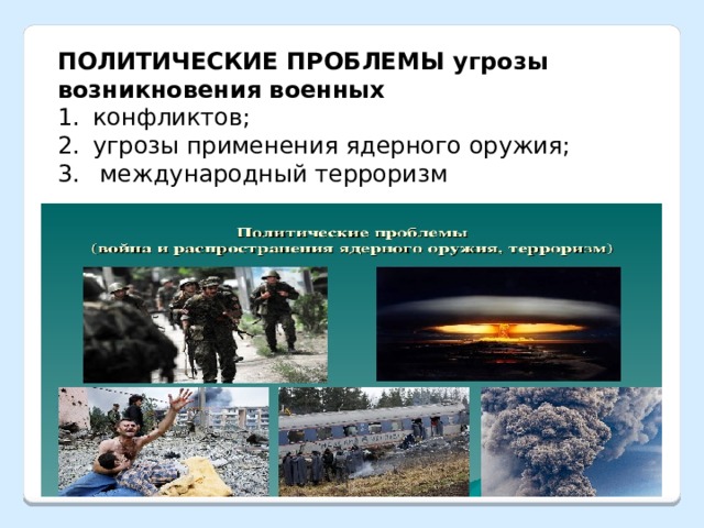 ПОЛИТИЧЕСКИЕ ПРОБЛЕМЫ угрозы возникновения военных конфликтов; угрозы применения ядерного оружия;  международный терроризм 