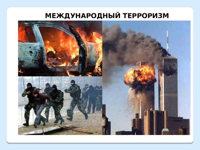 МЕЖДУНАРОДНЫЙ ТЕРРОРИЗМ 