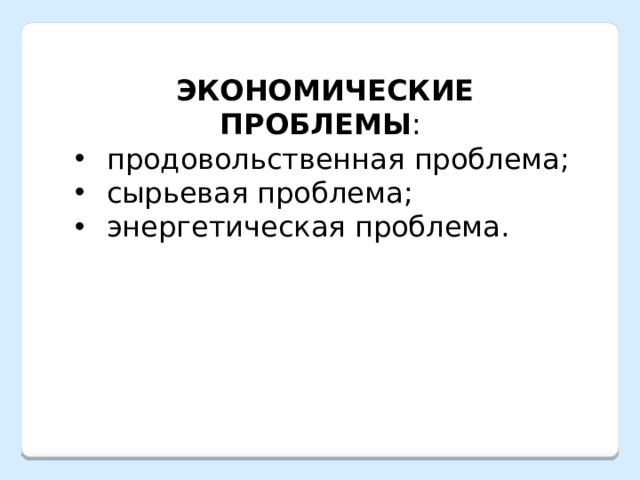 ЭКОНОМИЧЕСКИЕ ПРОБЛЕМЫ : продовольственная проблема; сырьевая проблема; энергетическая проблема. 