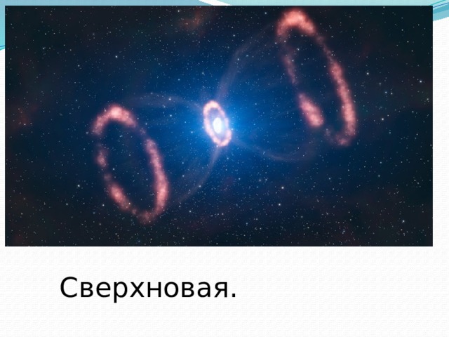 Сверхновая. 