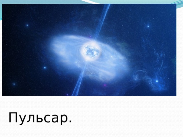 Пульсар. 