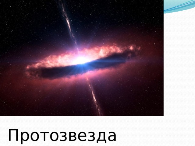 Протозвезда 