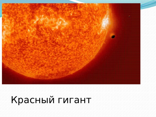 Красный гигант 