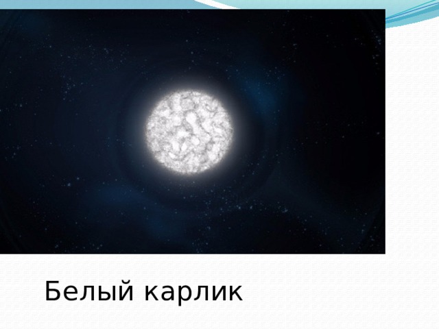 Белый карлик 