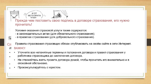 Сравните результаты расчетов по нужному вам виду страхования в нескольких страховых компаниях и обязательно изучите условия договора 
