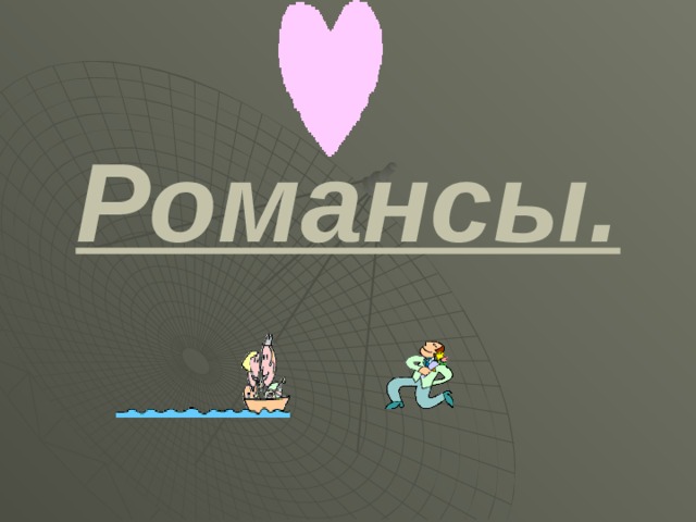 Романсы. 