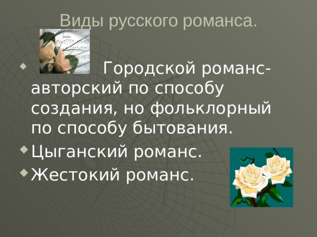 Виды русского романса.  Городской романс-авторский по способу создания, но фольклорный по способу бытования. Цыганский романс. Жестокий романс. 