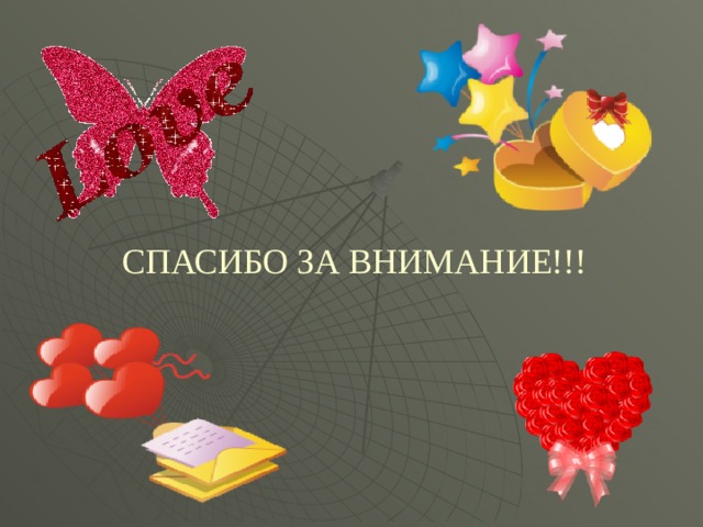 СПАСИБО ЗА ВНИМАНИЕ!!! 